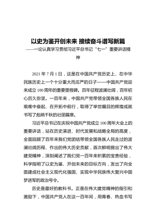以史为鉴开创未来 接续奋斗谱写新篇——一论认真学习贯彻习近平总书记“七一”重要讲话精神