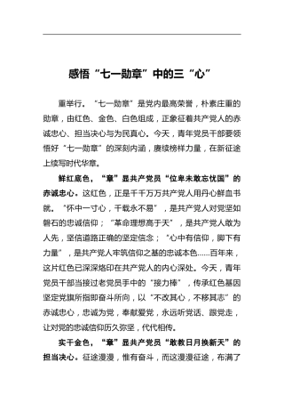 感悟“七一勋章”中的三“心”