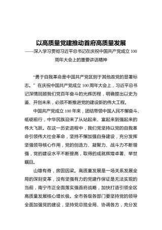 以高质量党建推动首府高质量发展——深入学习贯彻习近平总书记在庆祝中国共产党成立100周年大会上的重要讲话精神