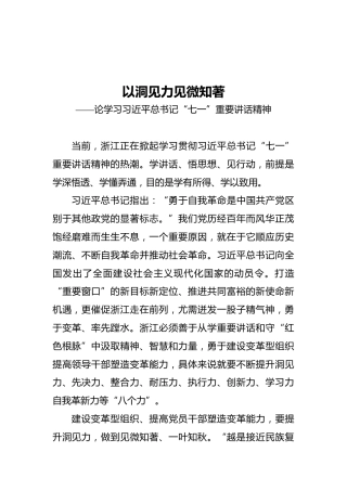 以洞见力见微知著——论学习习近平总书记“七一”重要讲话精神