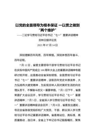 以党的全面领导为根本保证一以贯之做到“两个维护”——二论学习贯彻习近平总书记“七一”重要讲话精神