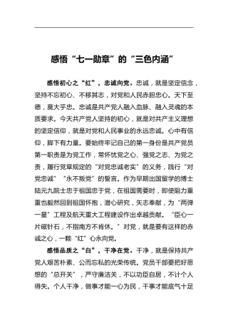 感悟“七一勋章”的“三色内涵”