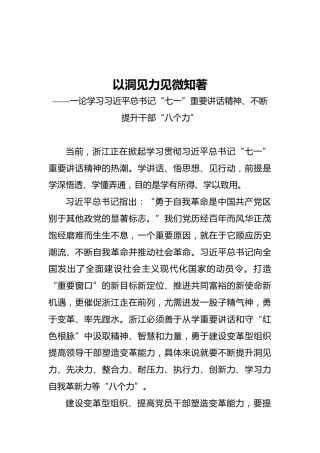 一论学习习近平总书记“七一”重要讲话精神、不断提升干部“八个力”