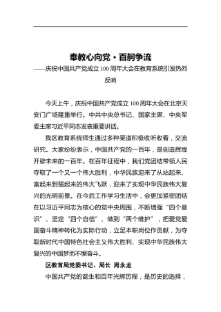 奉教心向党•百舸争流——庆祝中国共产党成立100周年大会在教育系统引发热烈反响