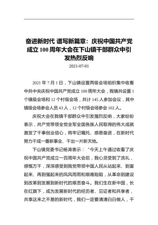 奋进新时代谱写新篇章：庆祝中国共产党成立100周年大会在下山镇干部群众中引发热烈反响