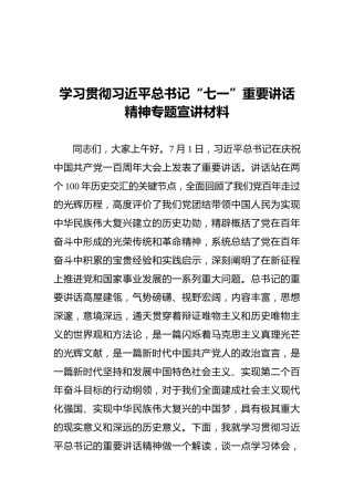 学习贯彻习近平总书记“七一”重要讲话精神专题宣讲材料