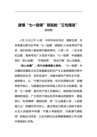 读懂“七一勋章”背后的“三句箴言”