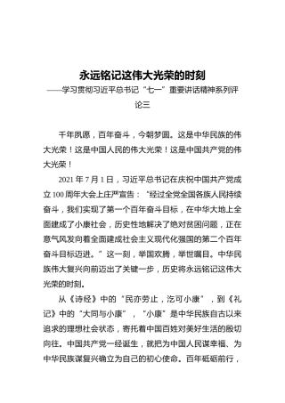 学习贯彻习近平总书记“七一”重要讲话精神系列评论三