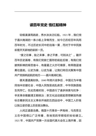 读百年党史悟红船精神
