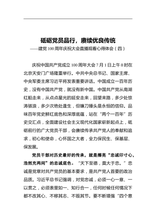 砥砺党员品行，赓续优良传统——建党100周年庆祝大会直播观看心得体会（四）