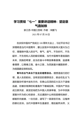 学习贯彻“七一”重要讲话精神：坚定意气直如铁