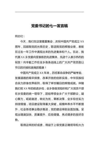 党委书记的七一发言稿