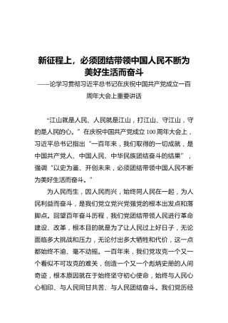 新征程上，必须团结带领中国人民不断为美好生活而奋斗——论学习贯彻习近平总书记在庆祝中国共产党成立一百周年大会上重要讲话