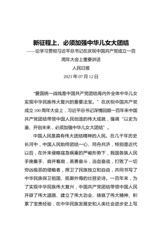 新征程上，必须加强中华儿女大团结——论学习贯彻习近平总书记在庆祝中国共产党成立一百周年大会上重要讲话