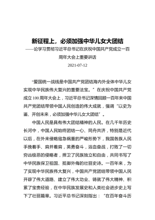 新征程上，必须加强中华儿女大团结——论学习贯彻习近平总书记在庆祝中国共产党成立一百周年大会上重要讲话(1)