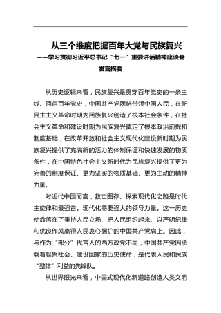 从三个维度把握百年大党与民族复兴