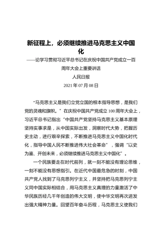 新征程上，必须继续推进马克思主义中国化——论学习贯彻习近平总书记在庆祝中国共产党成立一百周年大会上重要讲话