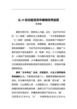 从29名功勋党员中赓续优秀品质