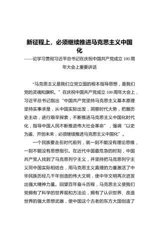 新征程上，必须继续推进马克思主义中国化——论学习贯彻习近平总书记在庆祝中国共产党成立100周年大会上重要讲话