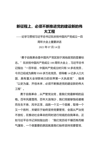 新征程上，必须不断推进党的建设新的伟大工程——论学习贯彻习近平总书记在庆祝中国共产党成立一百周年大会上重要讲话