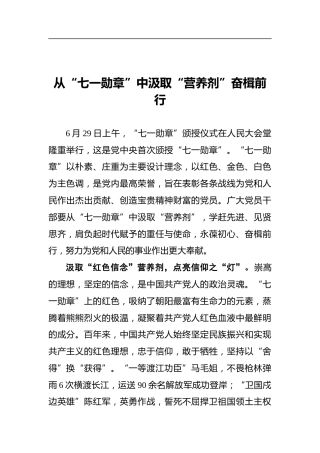 从“七一勋章”中汲取“营养剂”奋楫前行