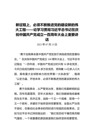 新征程上，必须不断推进党的建设新的伟大工程——论学习贯彻习近平总书记在庆祝中国共产党成立一百周年大会上重要讲话(1)