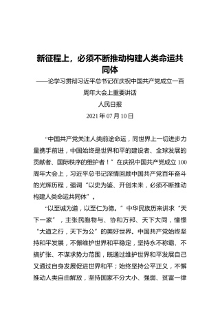 新征程上，必须不断推动构建人类命运共同体——论学习贯彻习近平总书记在庆祝中国共产党成立一百周年大会上重要讲话