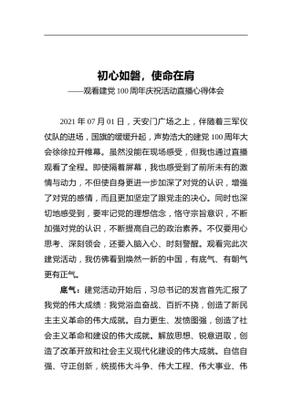 初心如磐，使命在肩——观看建党100周年庆祝活动直播观后感