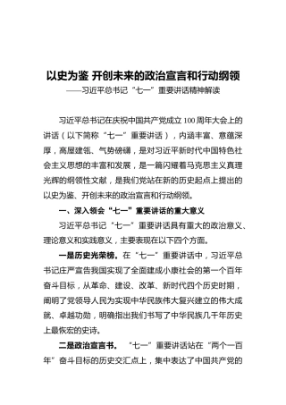 习近平总书记“七一”重要讲话精神解读