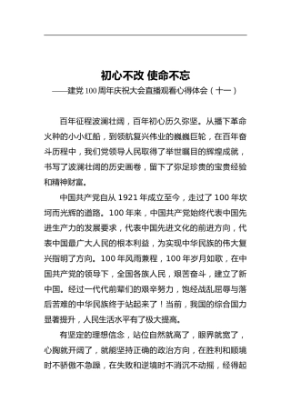 初心不改使命不忘——建党100周年庆祝大会直播观看心得体会（十一）