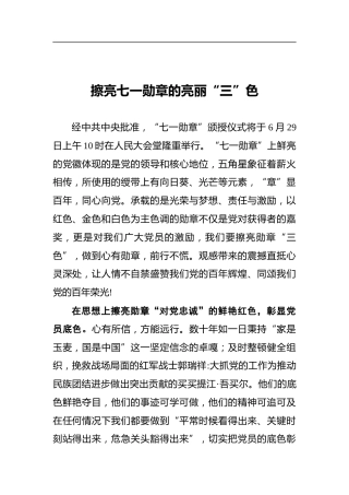 擦亮七一勋章的亮丽“三”色