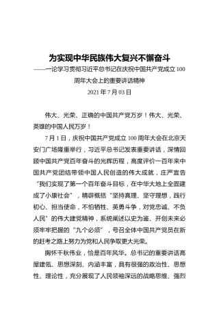为实现中华民族伟大复兴不懈奋斗——一论学习贯彻习近平总书记在庆祝中国共产党成立100周年大会上的重要讲话精神