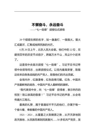 不懈奋斗，永远奋斗——“七一勋章”颁授仪式感悟
