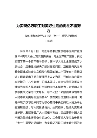 为实现亿万职工对美好生活的向往不懈努力——学习贯彻习近平总书记“七一”重要讲话精神