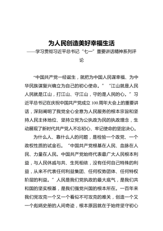 为人民创造美好幸福生活——学习贯彻习近平总书记“七一”重要讲话精神系列评论