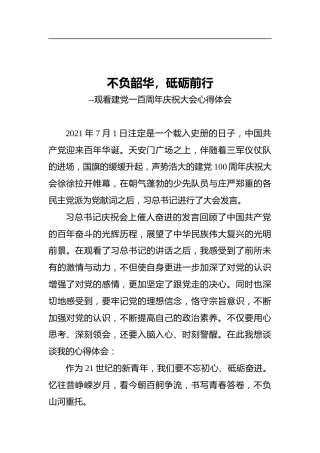 不负韶华，砥砺前行——观看建党一百周年庆祝大会心得体会