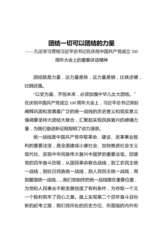 团结一切可以团结的力量——九论学习贯彻习近平总书记在庆祝中国共产党成立100周年大会上的重要讲话精神