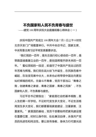 不负国家和人民不负青春与盛世——建党100周年庆祝大会直播观看心得体会（一）