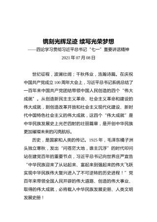 四论学习贯彻习近平总书记“七一”重要讲话精神