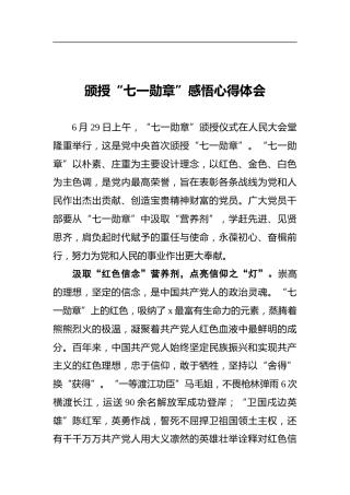 颁授“七一勋章”感悟心得体会2