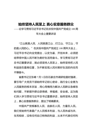 始终坚持人民至上真心实意服务群众——论学习贯彻习近平总书记在庆祝中国共产党成立100周年大会上重要讲话