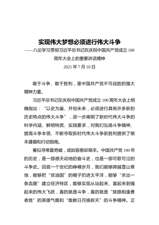 实现伟大梦想必须进行伟大斗争——八论学习贯彻习近平总书记在庆祝中国共产党成立100周年大会上的重要讲话精神