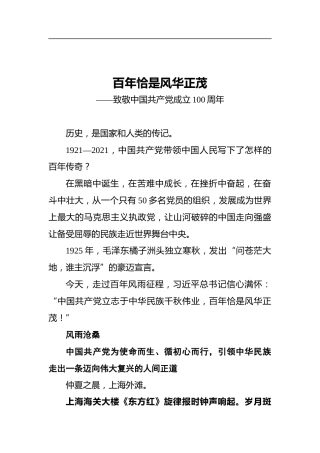 百年恰是风华正茂——致敬中国共产党成立100周年