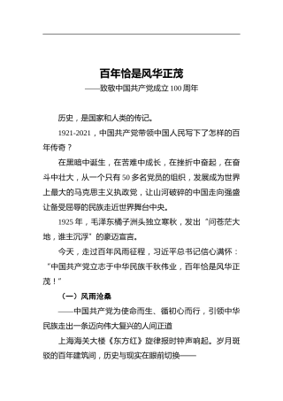 百年恰是风华正茂——致敬中国共产党成立100周年(2)