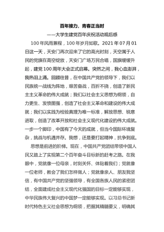 百年接力，青春正当时—大学生建党百年庆祝活动观后感