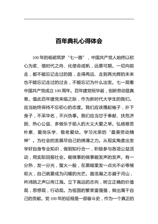 百年典礼心得体会