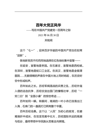 百年大党正风华——写在中国共产党建党一百周年之际