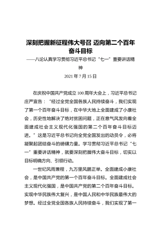 深刻把握新征程伟大号召 迈向第二个百年奋斗目标——八论认真学习贯彻习近平总书记“七一”重要讲话精神