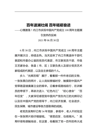 百年波澜壮阔百年砥砺奋进——心情激荡！内江市庆祝中国共产党成立100周年主题展引发热烈反响