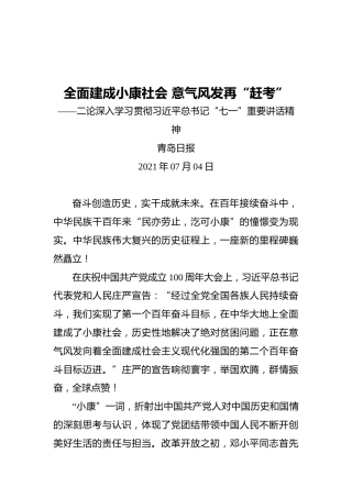 全面建成小康社会意气风发再“赶考”——二论深入学习贯彻习近平总书记“七一”重要讲话精神